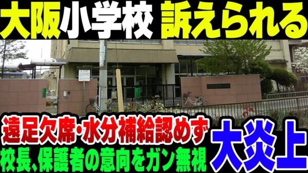 大阪八尾市の小学校 保護者の意向を完全無視し、小学1年生を熱中症にした結果訴訟に【ゆっくり解説】