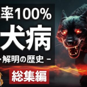 【総集編】狂犬病はなぜヤバいのか？致死率100％の恐ろしい症状と歴史