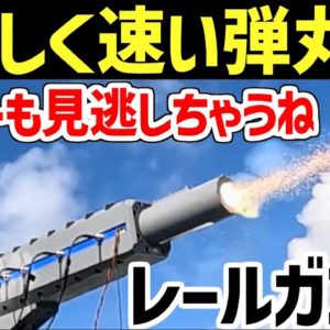 【兵器解説】進化したレールガン、世界で初めて海上での発射に成功し、120発の発射に耐えた日本の最新技術