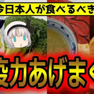今すぐ食べて！日本人の免疫力を高める食べ物飲み物15選【ゆっくり解説】