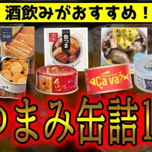 激ウマ！酒飲みがおすすめするおつまみ缶詰16選【ゆっくり解説】
