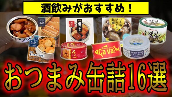 激ウマ！酒飲みがおすすめするおつまみ缶詰16選【ゆっくり解説】