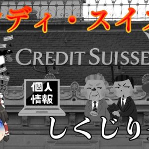 167年の名門企業の歴史が幕を閉じる理由【しくじり企業】クレディ・スイス