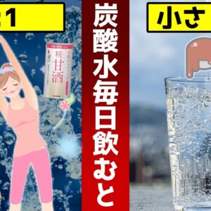 炭酸水に小さじ1杯入れて毎日飲むと体が激変！知らなかったアレンジ7選【ゆっくり解説】