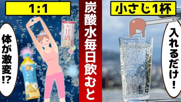 炭酸水に小さじ1杯入れて毎日飲むと体が激変！知らなかったアレンジ7選【ゆっくり解説】
