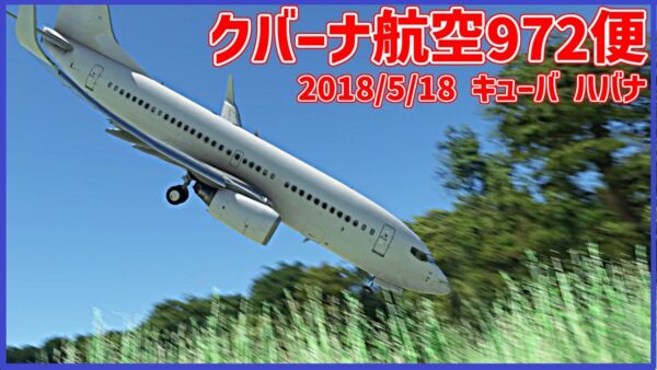 #190 離陸直後にバランスを崩し、姿勢を立て直せずに制御不能に陥り墜落│クバーナ航空972便