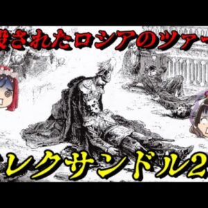 アレクサンドル2世　命がいくつあっても足りない…