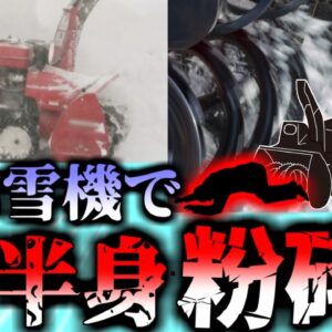 【2011年】除雪中に姿を消した兄…除雪機に巻き込まれ、下半身がズタズタの状態で発見される…『除雪機オーガ巻き込まれ事故』 安全装置無効化のリスク【ゆっくり解説】