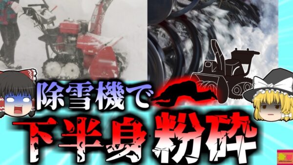【2011年】除雪中に姿を消した兄…除雪機に巻き込まれ、下半身がズタズタの状態で発見される…『除雪機オーガ巻き込まれ事故』 安全装置無効化のリスク【ゆっくり解説】