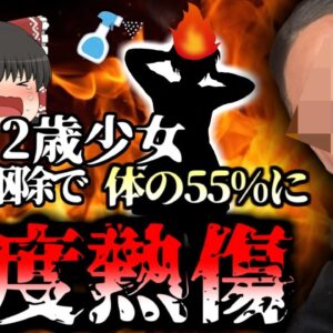 【2016年】シラミ駆除剤で火だるまになった少女 12歳で体の55%に重度熱傷を負い変わり果てた姿になり、100回以上の手術…【ゆっくり解説】