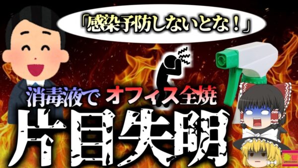 【2020年】「感染防止でしっかり消毒しないとな！」→アルコール消毒したオフィスが燃え上がり片目が失明『武漢オフィスアルコール火災』【ゆっくり解説】