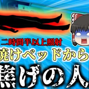 【2021年】日焼け用ベッド 丸焦げ状態で発見された全裸の女性…『イギリス日焼けサロン変〇事故』【ゆっくり解説】