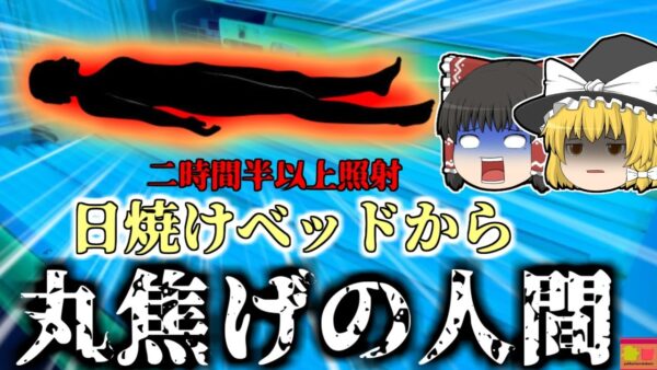 【2021年】日焼け用ベッド 丸焦げ状態で発見された全裸の女性…『イギリス日焼けサロン変〇事故』【ゆっくり解説】