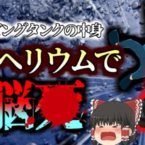 【2021年】ダイビング用タンクの中身が全て『ヘリウム』に 練習中だった児童二人が脳●する大事故に…【ゆっくり解説】