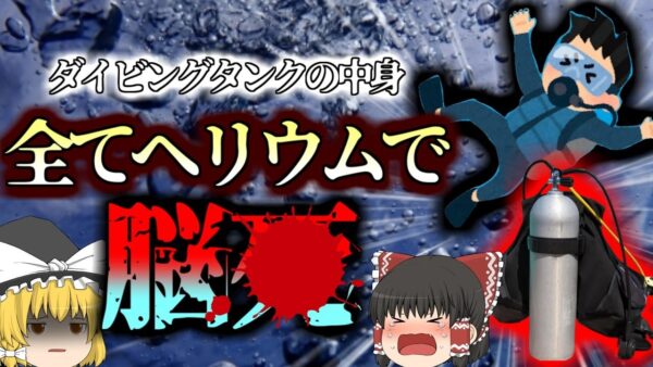 【2021年】ダイビング用タンクの中身が全て『ヘリウム』に 練習中だった児童二人が脳●する大事故に…【ゆっくり解説】