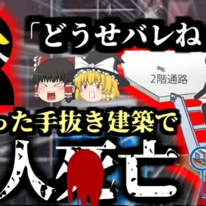 【2021年】費用をケチった手抜き建築を40件以上…10年以上に渡り杜撰な手抜き建築を行ってきた建設会社の闇 『八王子市階段崩落事件』【ゆっくり解説】