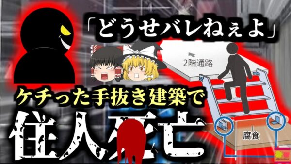 【2021年】費用をケチった手抜き建築を40件以上…10年以上に渡り杜撰な手抜き建築を行ってきた建設会社の闇 『八王子市階段崩落事件』【ゆっくり解説】