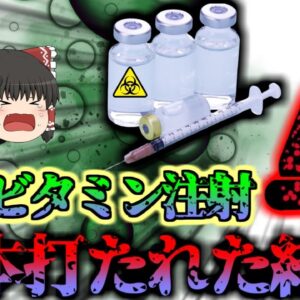 【2021年】汚染された注射60本を刺され、皮膚が壊●したような状態に…『マイコバクテロイデス感染症』【ゆっくり解説】