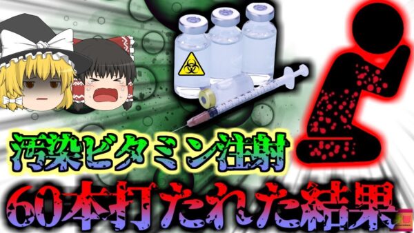 【2021年】汚染された注射60本を刺され、皮膚が壊●したような状態に…『マイコバクテロイデス感染症』【ゆっくり解説】