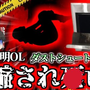 【2023年】高級アパートのゴミ捨て場で”圧縮”されてしまった女性 行方不明になっていた女性が何故こんな所に？【ゆっくり解説