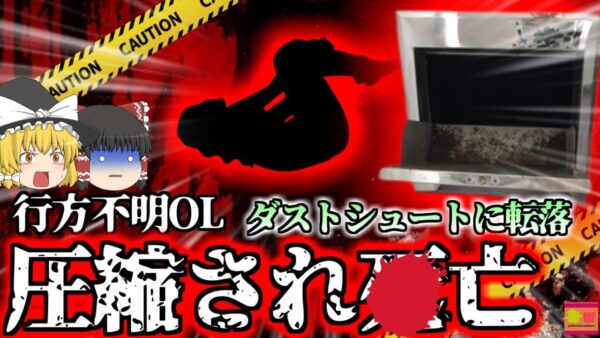 【2023年】高級アパートのゴミ捨て場で”圧縮”されてしまった女性 行方不明になっていた女性が何故こんな所に？【ゆっくり解説