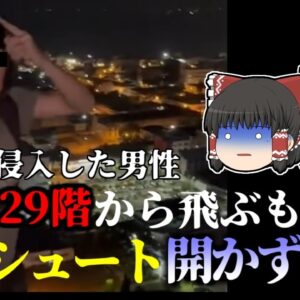 【2024年】撮影しながら29階の高層ビルからジャンプ しかしパラシュートが開かずそのまま地上に激突し〇亡『パッタヤーベースジャンピング墜落事故』