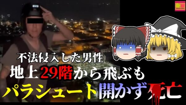 【2024年】撮影しながら29階の高層ビルからジャンプ しかしパラシュートが開かずそのまま地上に激突し〇亡『パッタヤーベースジャンピング墜落事故』