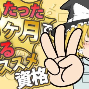 【ゆっくり解説】たった3ヶ月で取れるオススメ資格【資格】