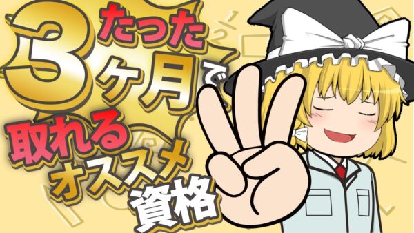 【ゆっくり解説】たった3ヶ月で取れるオススメ資格【資格】