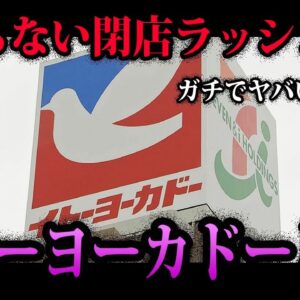【ゆっくり解説】30店舗以上が閉店！？悲惨すぎるイトーヨーカドーの失敗