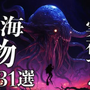 【総集編】地球に実在する信じられない深海生物31選