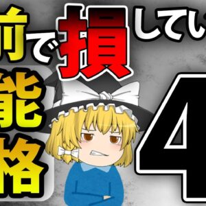 【ゆっくり解説】名前で損している有能資格4選【資格】