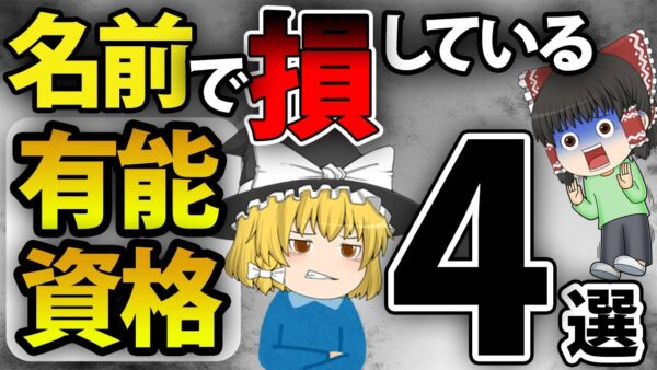 【ゆっくり解説】名前で損している有能資格4選【資格】