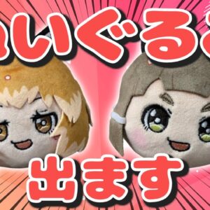 【祝5周年】ついに…きつねさん・たぬきさんのぬいぐるみが出ます！！！