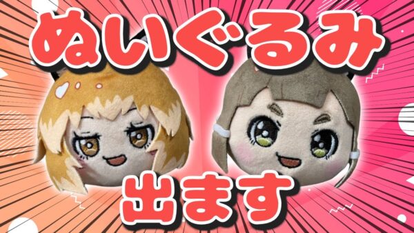 【祝5周年】ついに…きつねさん・たぬきさんのぬいぐるみが出ます！！！