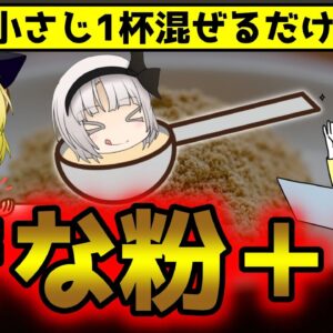 きな粉と混ぜるだけ！健康効果もダイエット効果も倍増する食材5選【ゆっくり解説】