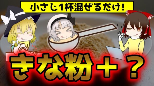 きな粉と混ぜるだけ！健康効果もダイエット効果も倍増する食材5選【ゆっくり解説】