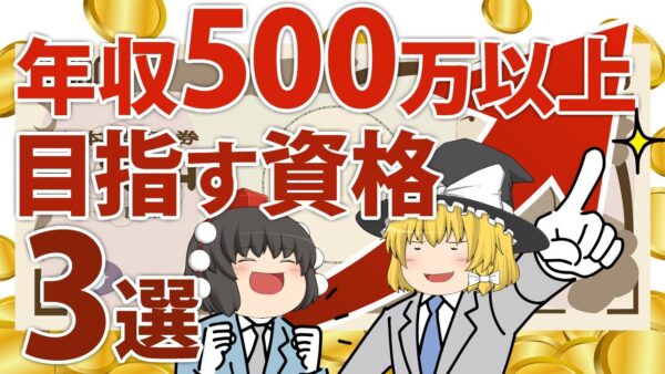 【ゆっくり解説】平均以上！年収500万以上目指す資格3選【資格】