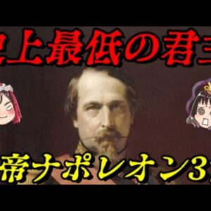 第54位：ナポレオン3世　世界を破滅に導いた好色皇帝