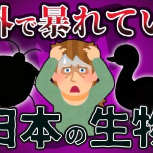 【逆特定外来生物】海外で暴れている日本の生き物6選 -パート5-