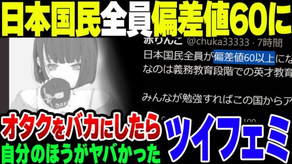 『日本国民が全員偏差値60になればオタクはいなくなる』と喚いたツイフェミ、自らが特大のバカだと晒してしまう【ゆっくり解説】