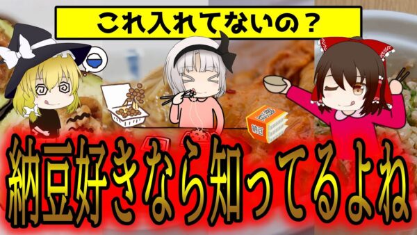 納豆に絶対入れ忘れてはいけない食材8選【ゆっくり解説】