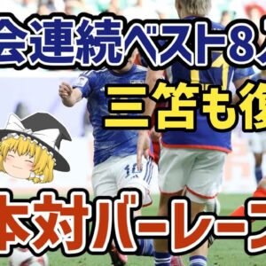 【ゆっくり解説】9大会連続ベスト8入り達成！アジアカップ決勝トーナメント一回戦・日本対バーレーン戦【サッカー】