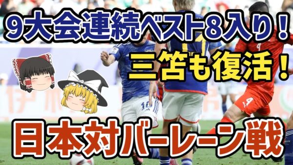 【ゆっくり解説】9大会連続ベスト8入り達成！アジアカップ決勝トーナメント一回戦・日本対バーレーン戦【サッカー】