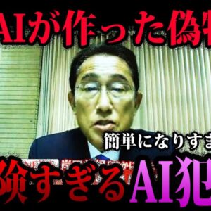 【ゆっくり解説】簡単に有名人になりすまし…危険すぎるAI犯罪５選