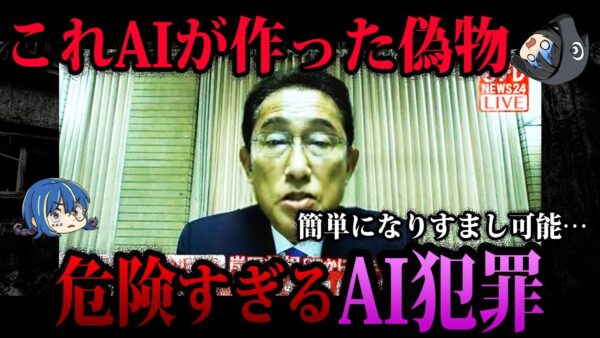 【ゆっくり解説】簡単に有名人になりすまし…危険すぎるAI犯罪５選