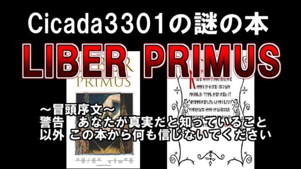 【ゆっくり解説】ようこそ巡礼者よ、すべての終わりに向かう偉大な旅へCicada3301からの謎の本『LIBER PRIMUS』