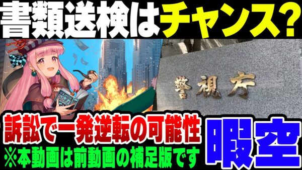 名誉棄損罪容疑で書類送検された暇空茜、裁判のやりようによってはColaboを追い込むことも余裕な模様【暇空書類送検補足＆訂正動画】【ゆっくり解説】