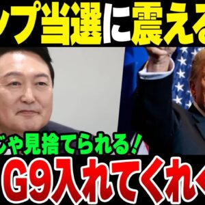韓国メディア『アメリカが韓国見捨てるかもしれない！せや、G9に入れてもらおう』←は？【ゆっくり解説】