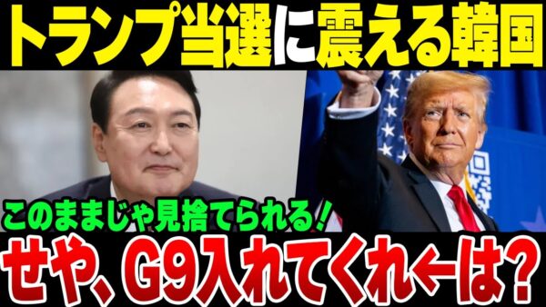 韓国メディア『アメリカが韓国見捨てるかもしれない！せや、G9に入れてもらおう』←は？【ゆっくり解説】